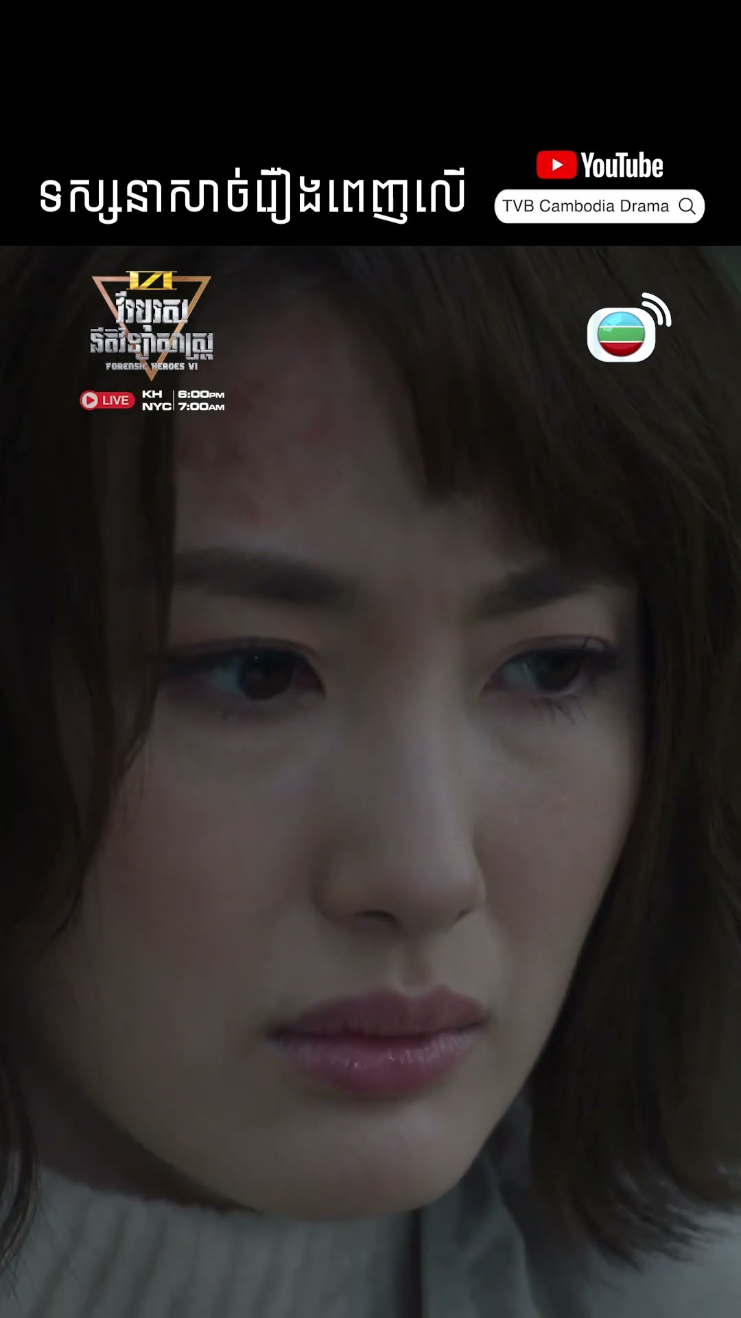 #Short #TVB #វីរបុរសនីតិវិទ្យាសាស្រ្តវគ្គ6 #ForensicHeroes6 #tvbcambodiadrama #investigate #Cdrama
